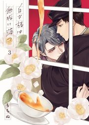 『白き椿は無垢に落つ』の表紙