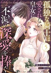 『孤独な騎士は愛されない皇女に不滅の深愛を捧ぐ』の表紙