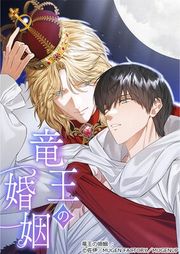 『【タテヨミ】竜王の婚姻』の表紙