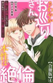 『さわやかお巡りさんの本性は絶倫〜推しに欲情しないの？彼は私をベッドに押し倒した…〜【合冊版】』の表紙