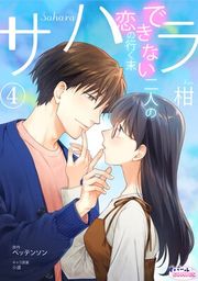 『サハラ できない二人の恋の行く末』の表紙
