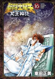 『聖闘士星矢 NEXT DIMENSION 冥王神話』の表紙