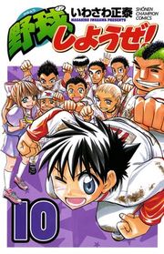 『野球しようぜ!』の表紙