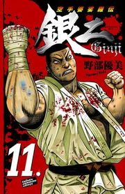 『空手婆娑羅伝 銀二』の表紙