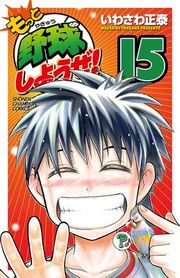 『もっと野球しようぜ!』の表紙