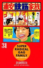 『浦安鉄筋家族』の表紙