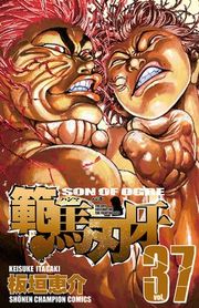 『範馬刃牙』の表紙