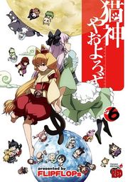 『猫神やおよろず』の表紙