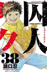 『囚人リク』の表紙