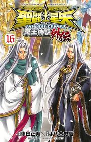 『聖闘士星矢 THE LOST CANVAS 冥王神話外伝』の表紙