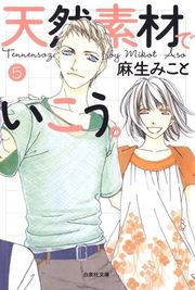 『天然素材でいこう。』の表紙