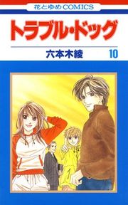 『トラブル・ドッグ』の表紙
