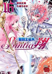 『聖闘士星矢セインティア翔』の表紙