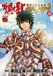 『聖闘士星矢EPISODE.G アサシン』の表紙