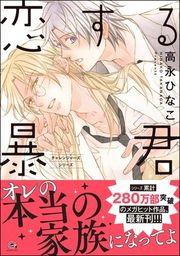 『恋する暴君』の表紙