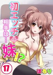 『初エッチの相手は…妹!?』の表紙