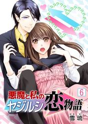 『悪魔と私のヤジルシ恋物語』の表紙