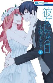 『彼女になる日』の表紙
