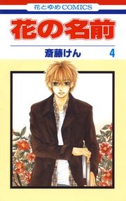 『花の名前』の表紙