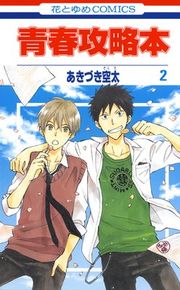 『青春攻略本』の表紙