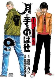 『QPトム&ジェリー外伝 月に手をのばせ』の表紙