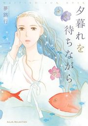 『夕暮れを待ちながら 1』の表紙