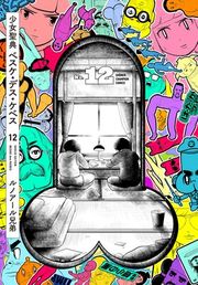 『少女聖典 ベスケ・デス・ケベス』の表紙