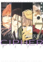 『愛蔵版 CIPHER 【電子限定カラー完全収録版】』の表紙