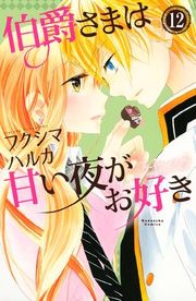 『伯爵さまは甘い夜がお好き 分冊版』の表紙
