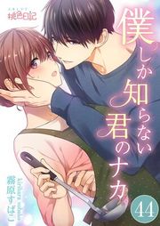 『僕しか知らない君のナカ。』の表紙