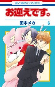 『お迎えです。』の表紙