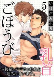 『ごほうび乳首〜後輩にモデルになれと迫られています。』の表紙