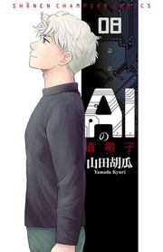 『AIの遺電子』の表紙
