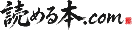 読める本.com